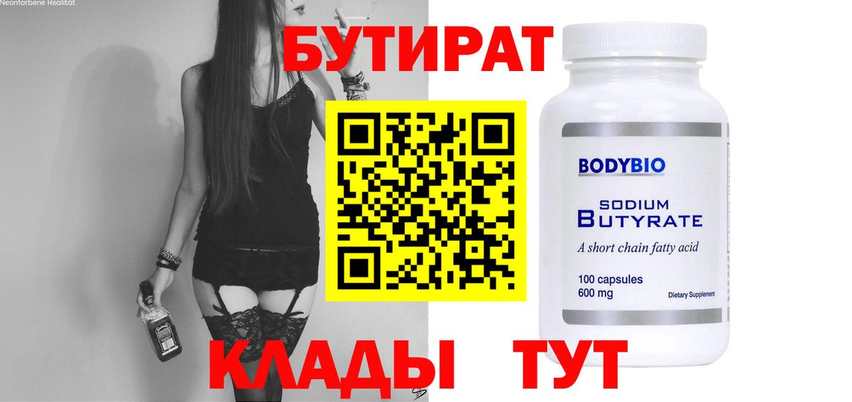 БУТИРАТ Butirat Обь